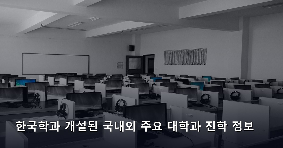 한국학과 개설된 국내외 주요 대학과 진학 정보