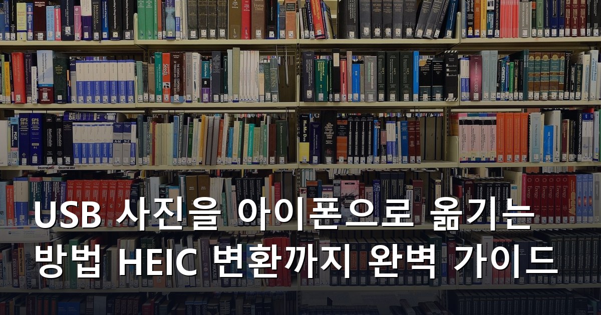 USB 사진을 아이폰으로 옮기는 방법 HEIC 변환까지 완벽 가이드