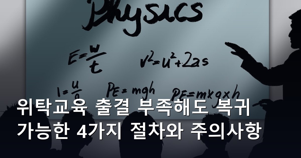 위탁교육 출결 부족해도 복귀 가능한 4가지 절차와 주의사항