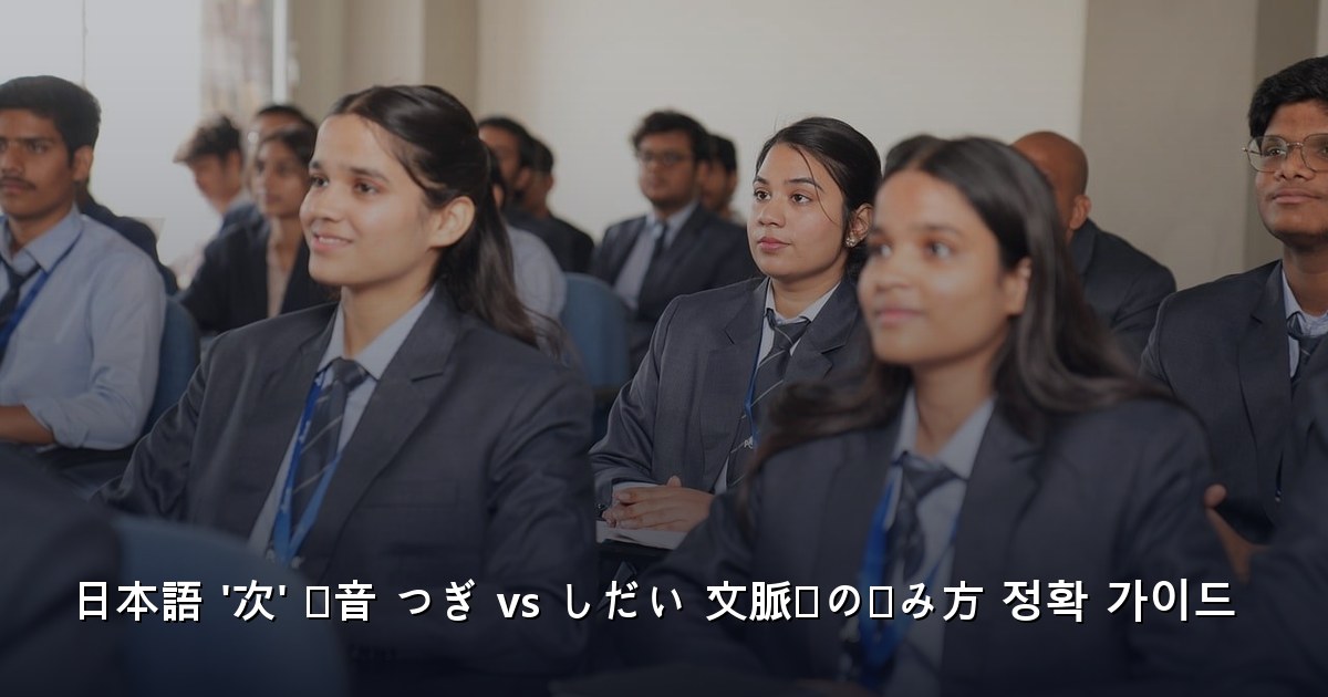 日本語 '次' 発音 つぎ vs しだい 文脈别の読み方 정확 가이드