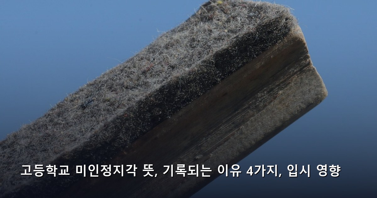 고등학교 미인정지각 뜻, 기록되는 이유 4가지, 입시 영향