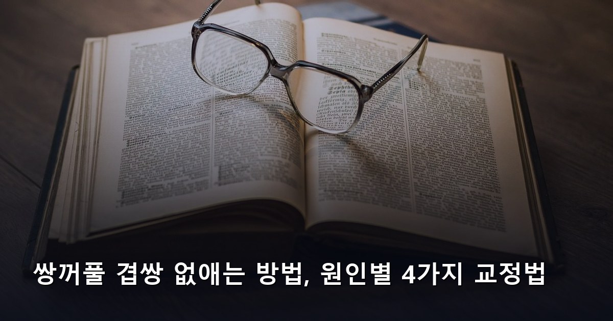 쌍꺼풀 겹쌍 없애는 방법, 원인별 4가지 교정법