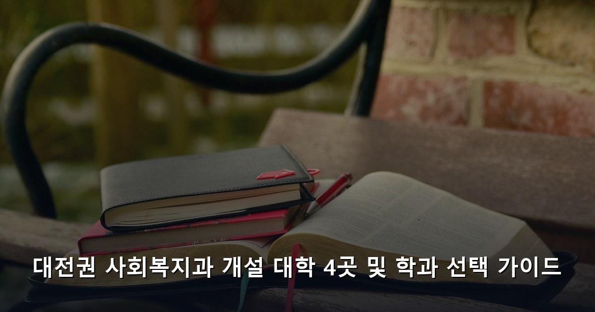 대전권 사회복지과 개설 대학 4곳 및 학과 선택 가이드
