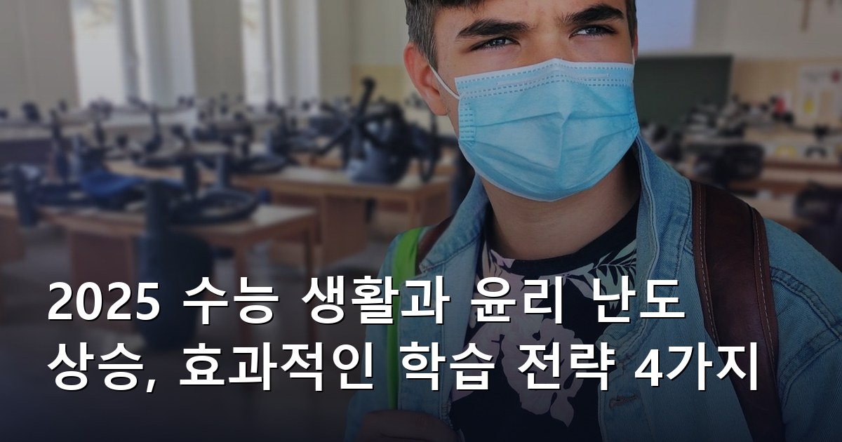 2025 수능 생활과 윤리 난도 상승, 효과적인 학습 전략 4가지